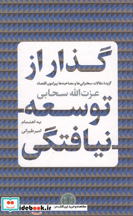 گذار از توسعه نیافتگی
