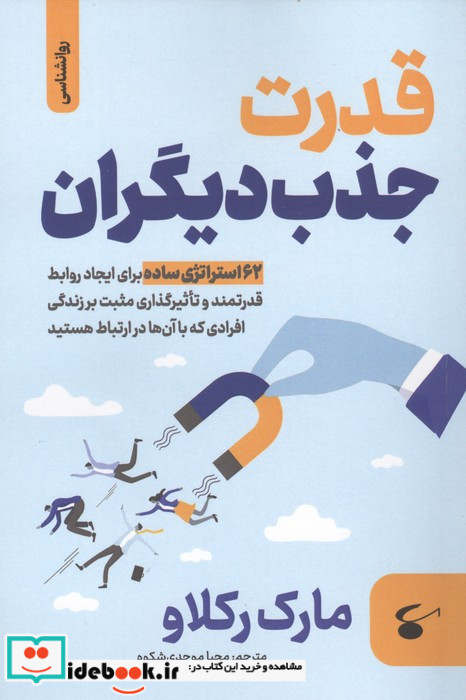 قدرت جذب دیگران