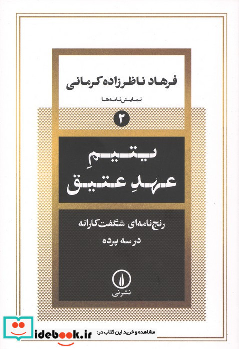 یتیم عهد عتیق