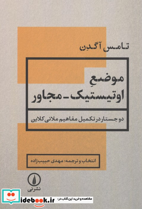 موضع اوتیستیک مجاور 