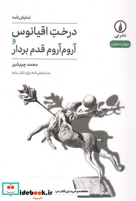 درخت اقیانوس و آروم آروم قدم بردار