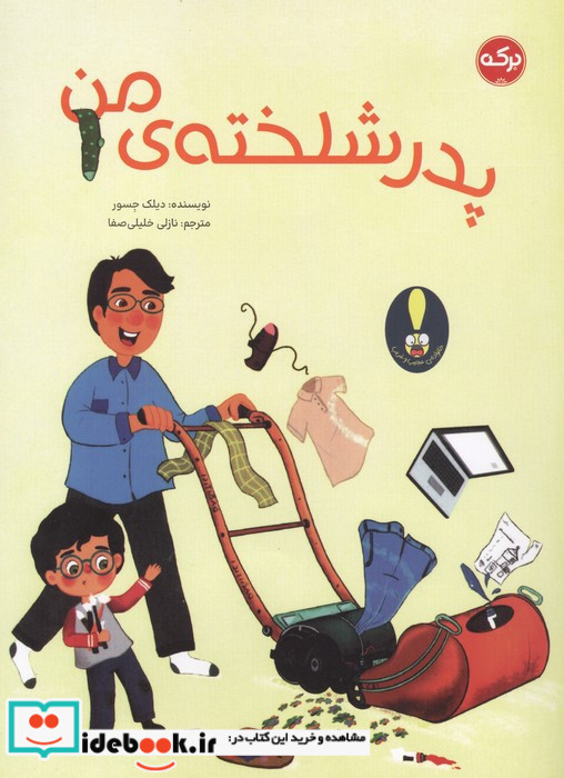 پدر شلخته ی من 
