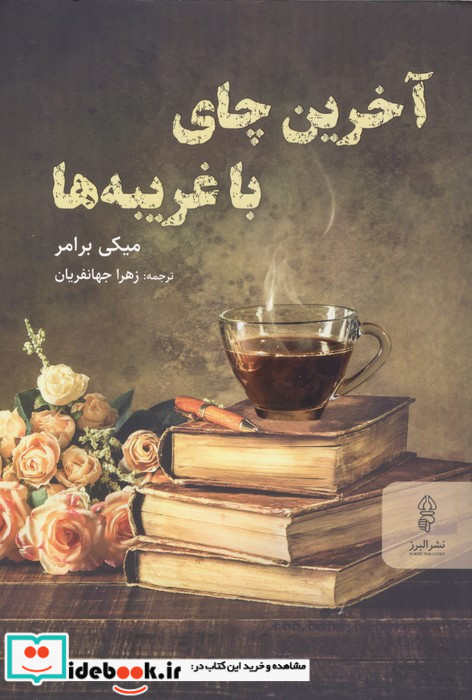 آخرین چای با غریبه ها