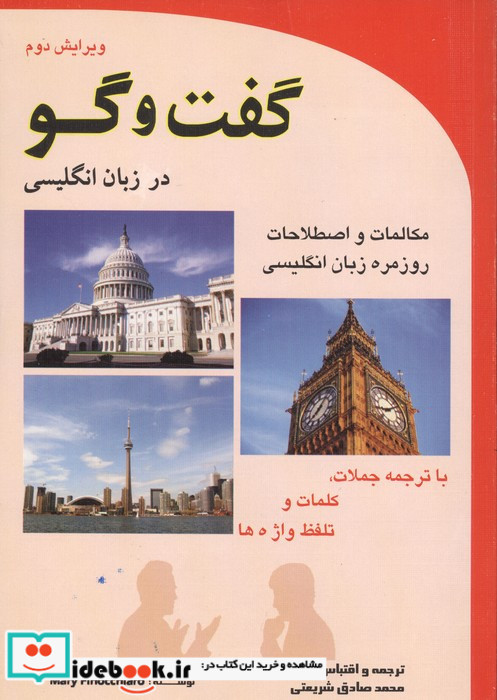 گفت و گو در زبان انگلیسی