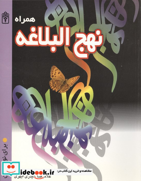 همراه نهج البلاغه 