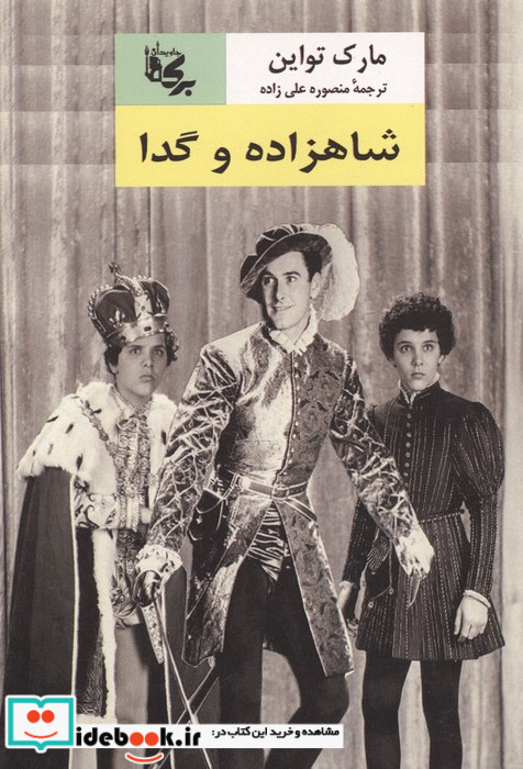 شاهزاده و گدا شمیز رقعی برکه جاویدان