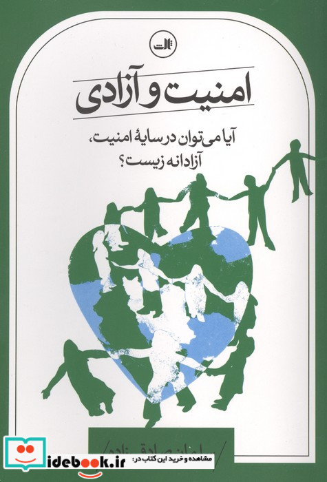 امنیت و آزادی