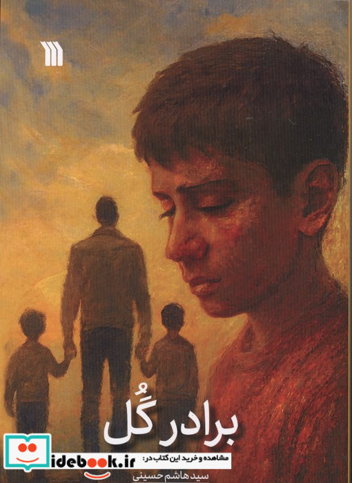 برادر گل