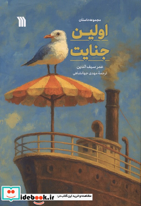 اولین جنایت