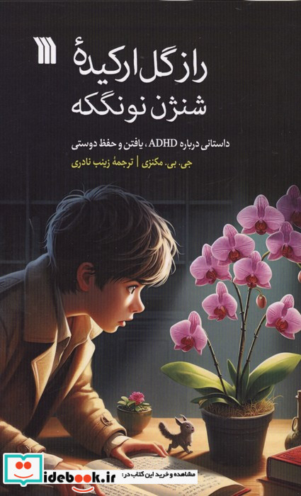 راز گل ارکیده شنژن نونگکه 