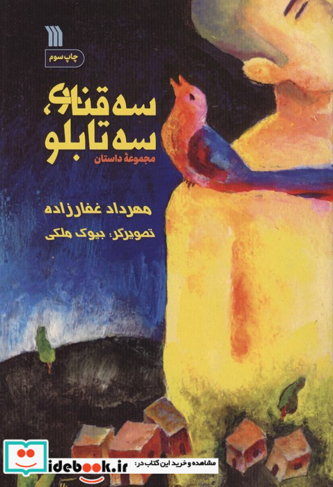 سه قناری سه تابلو