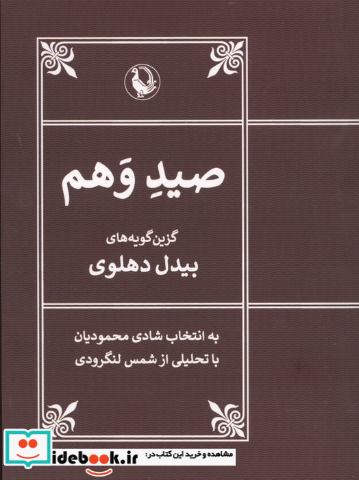 صید وهم 
