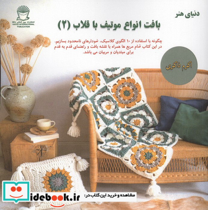 بافت انواع موتیف با قلاب 2 