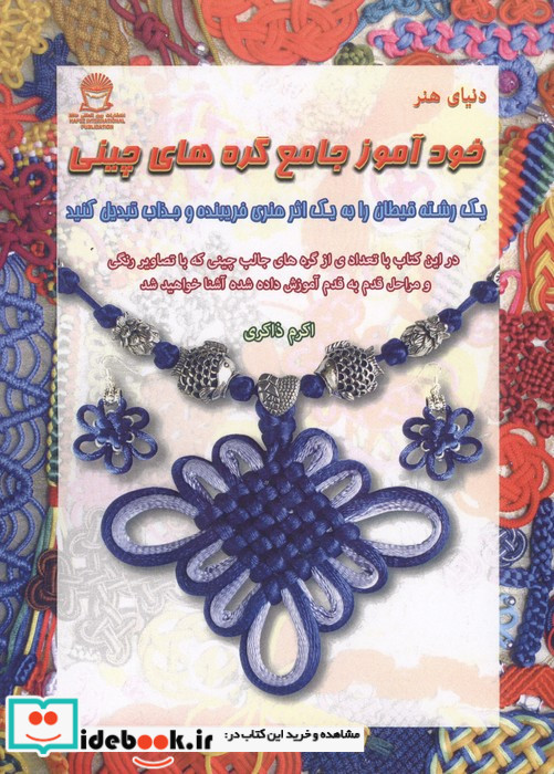 خودآموز جامع گره های چینی