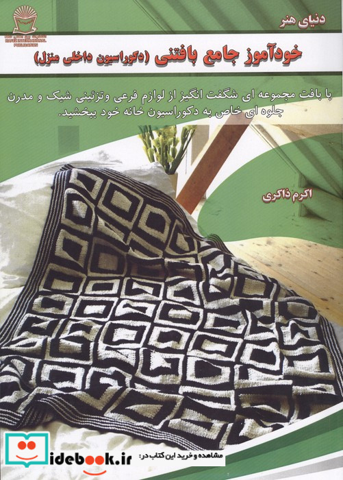 خودآموز جامع بافتنی دکوراسیون داخلی منزل