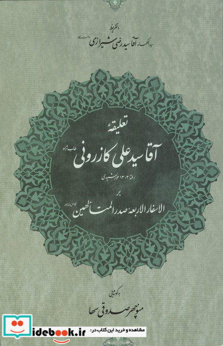 تعلیقه آقا سیدعلی کازرونی زرکوب،رقعی،مولی