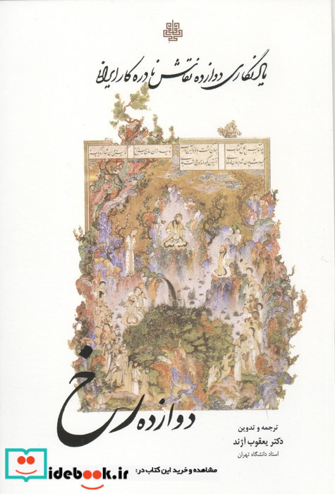 دوازده رخ 