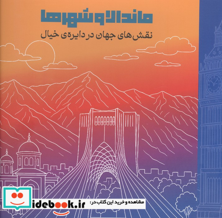 ماندالا و شهرها