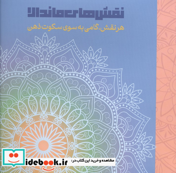 نقش های ماندالا نشر دریچه