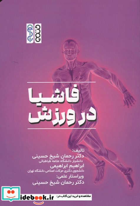 فاشیا در ورزش