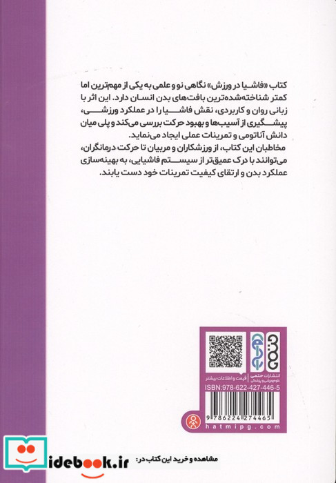 فاشیا در ورزش