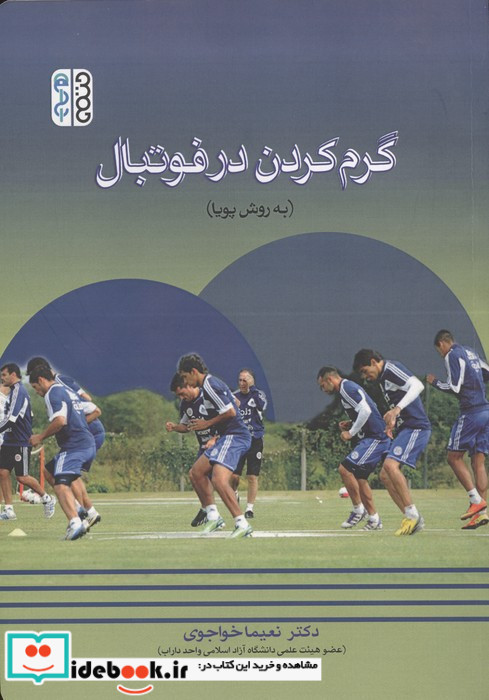 گرم کردن در فوتبال