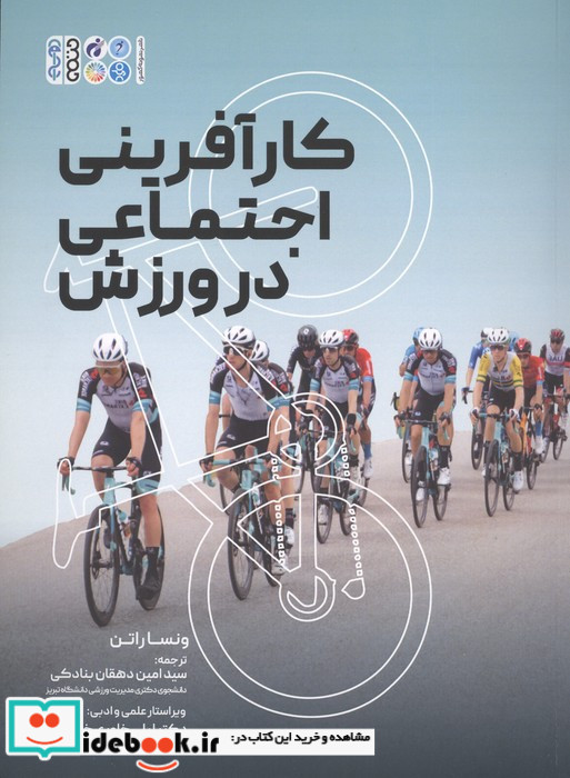 کارآفرینی اجتماعی در ورزش نشر حتمی