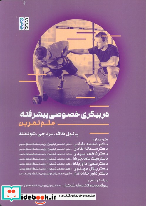 مربیگری خصوصی پیشرفته علم تمرین
