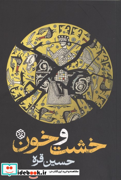 خشت و خون شمیز