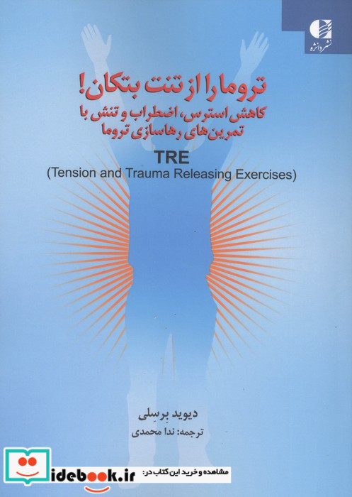 تروما را از تنت بتکان 