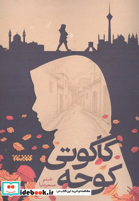 کوچه کاکوتی