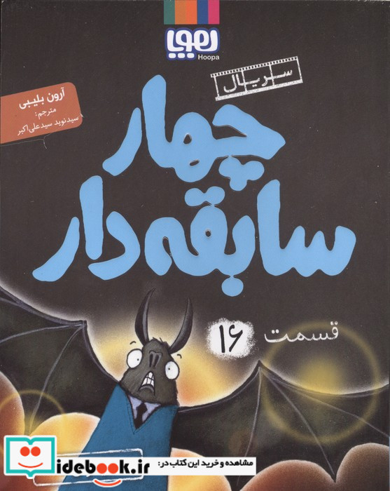 سریال چهار سابقه دار 16 دیگران هوپا
