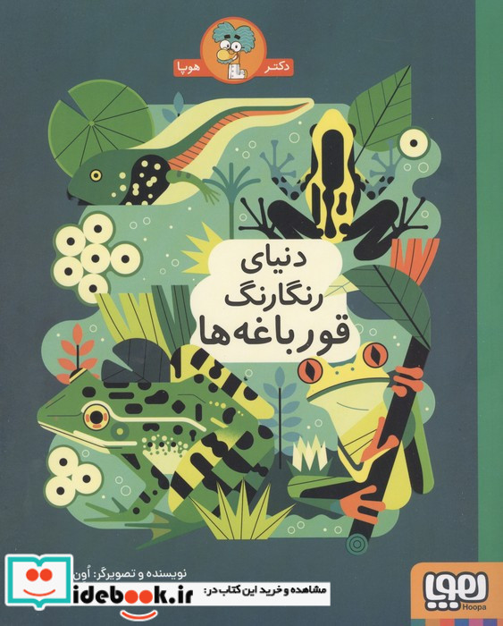دنیای رنگارنگ قورباغه ها هوپا