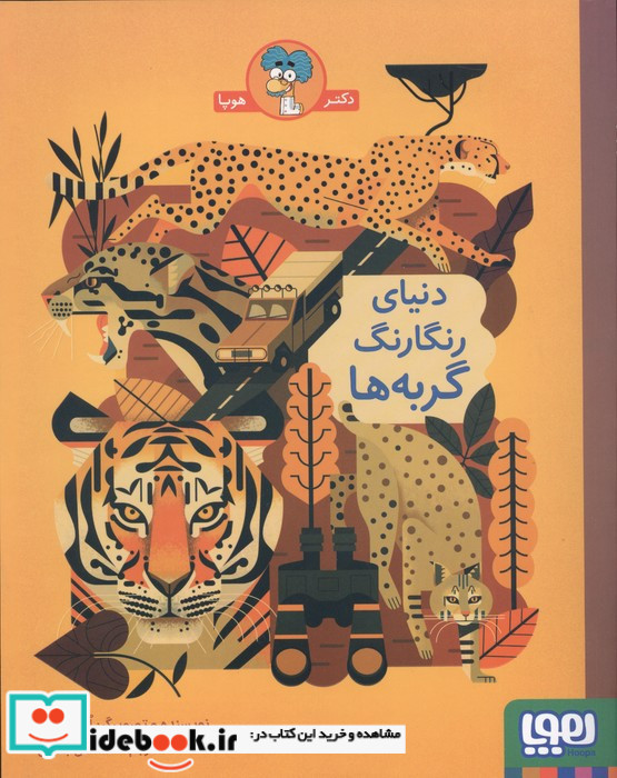 دنیای رنگارنگ گربه ها هوپا