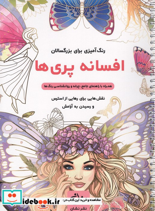 افسانه پری ها رنگ آمیزی برای بزرگسالان