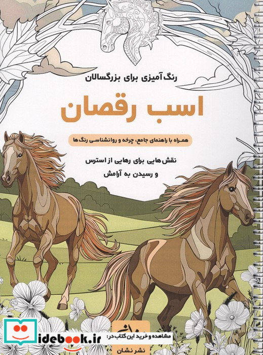 اسب رقصان رنگ آمیزی برای بزرگسالان