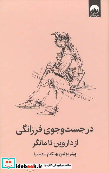 در جست و جوی فرزانگی از داروین تا مانگر میلکان