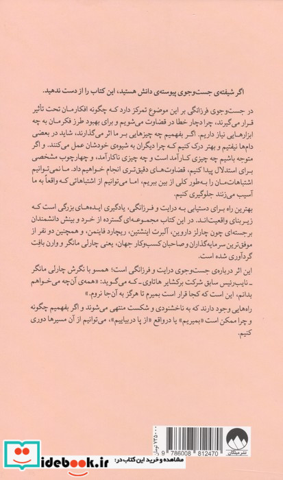 در جست و جوی فرزانگی از داروین تا مانگر میلکان