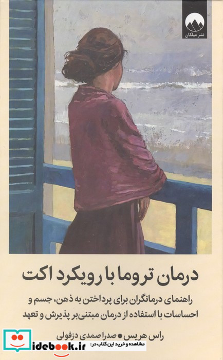 درمان تروما با رویکرد اکت