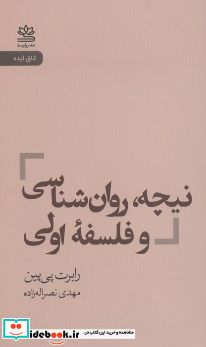 نیچه روان شناسی و فلسفه اولی