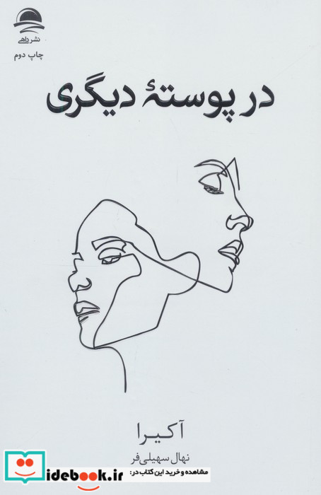 در پوسته دیگری