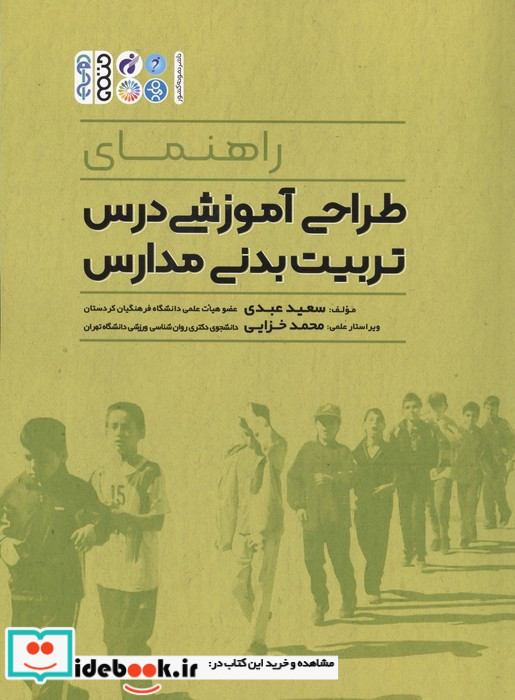 راهنمای طراحی آموزشی درس تربیت بدنی مدارس