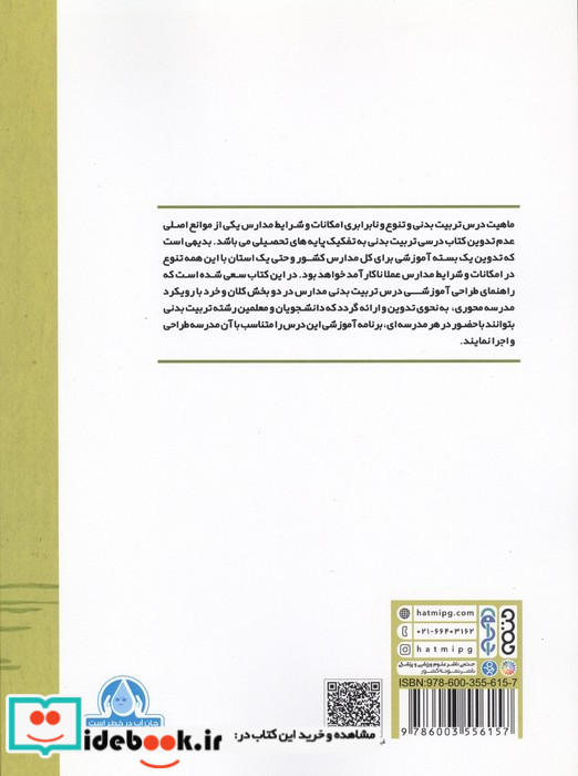 راهنمای طراحی آموزشی درس تربیت بدنی مدارس