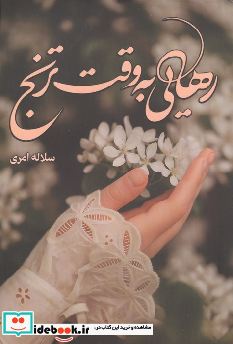 رهایی به وقت ترنج