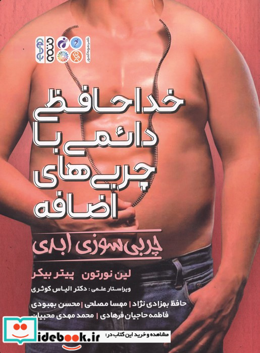 خداحافظی دائمی با چربی های اضافه