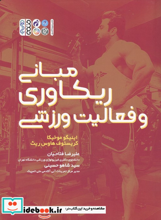 مبانی ریکاوری و فعالیت ورزشی