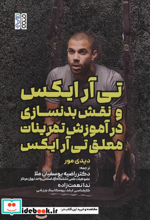 تی آر ایکس و نقش بدنسازی در آموزش تمرینات معلق تی آر ایکس