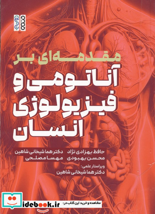 مقدمه ای بر آناتومی و فیزیولوژی انسان 