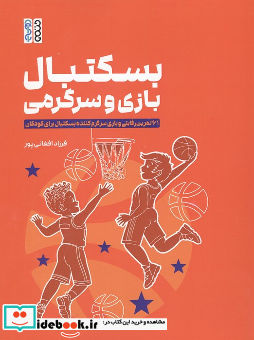 بسکتبال بازی و سرگرمی