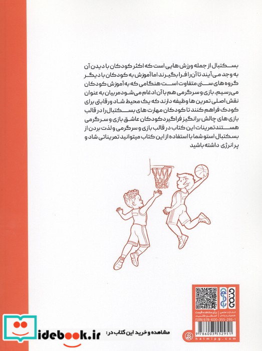 بسکتبال بازی و سرگرمی